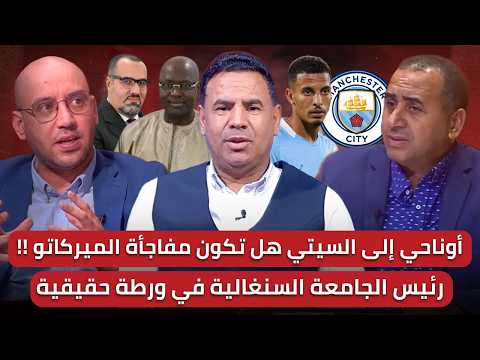 مباشر🚨 تحالف الأحصنة الخاسرة يثير الضحك!! 🔥 اوناحي حديث الساعة في إسبانيا