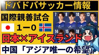 【中国の反応】サッカー日本代表 アイスランド戦「ワールドカップでグループ突破は無理だろ」中国ファンの本音がヤバい