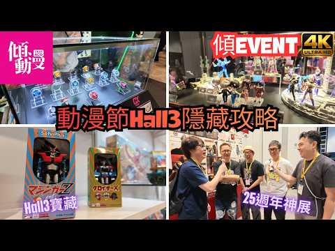 【動漫節Hall3隱藏寶藏】 鐵人兄弟25週年展覽、Dig Dig Island、布魯可展位震撼現場！傾動漫帶你重溫香港潮流人偶輝煌！｜梁榮忠、Elman｜《傾EVENT》
