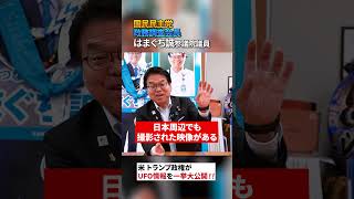 トランプ政権がUFO情報を一挙大公開！ 国民民主党はまぐち誠参議院議員　#トランプ大統領　#国民民主党