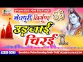New Bhojpuri Nirgun Bhajan उड़ जाई चिरई Ud Jai Chirai भोजपुरी न�