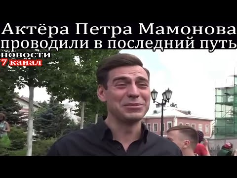 Актёра Петра Мамонова проводили в последний путь