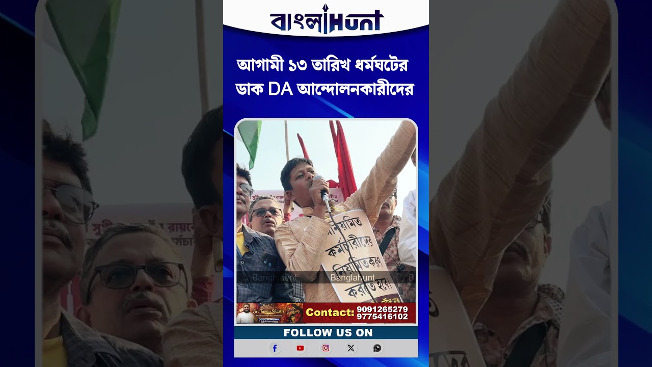 আগামী ১৩ তারিখ ধর্মঘটের ডাক DA আন্দোলনকারীদের