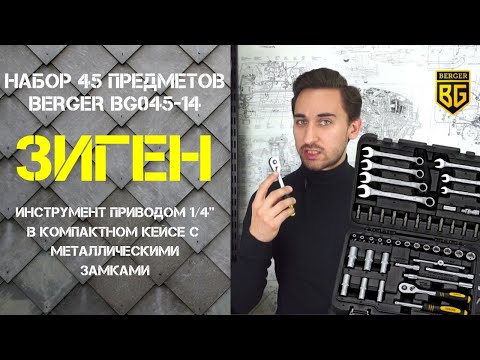 Миниатюра изображения товара Универсальный набор инструментов BERGER 1/4" / BG045-14 (45 предметов)