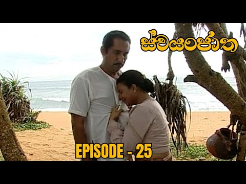 Swayanjatha Episode 25 - (2023-08-11)