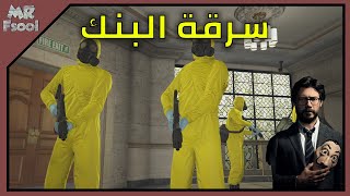 قراند 5 الهايست سرقة البنك المركزي #5