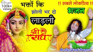 Download lagu Ladali श्री राधे 🙏 भक्तों कि झोली भर दो लाडली श्री राधे 🤗🥀❤️।।सुनिए सबसे लोकप्रिय मधुर भजन।। #bhajan mp3