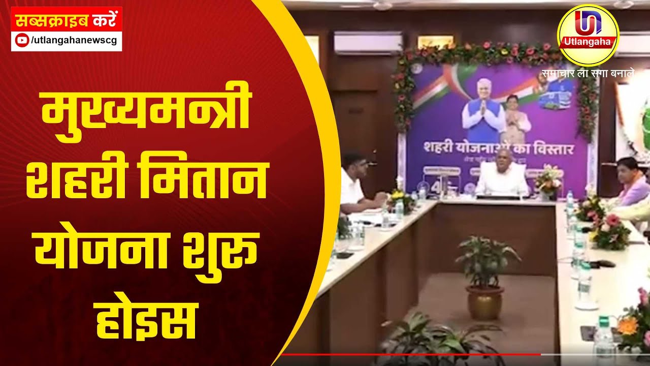 मुख्यमन्त्री शहरी मितान योजना शुरू होइस