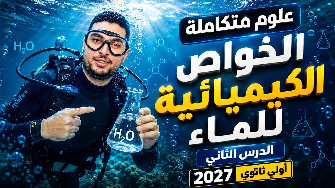 شرح الخواص الكيميائية للماء علوم متكاملة الدرس الثاني 2027 أولي ثانوي (بكالوري