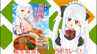 転生吸血鬼さんコラボカレー秋葉原に来襲！～生ちルらじっ！～