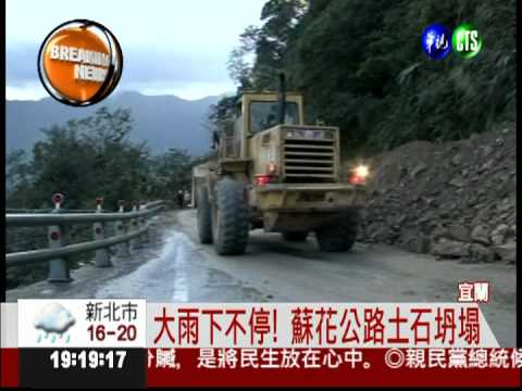 擋不住豪雨! 蘇花公路坍塌封閉