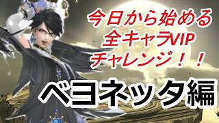 残り12体！【スマブラSP】今日から始める全キャラVIPチャレンジ！！！【ベヨネッタ編#3】#縦型配信　#スマブラsp　#shorts