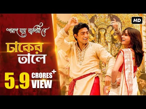 Dhaker Taley | Poran Jai Jolia Re | Dev | Subhashree |Abhijeet|Parinita|Sudipto | Jeet Gannguli |SVF
