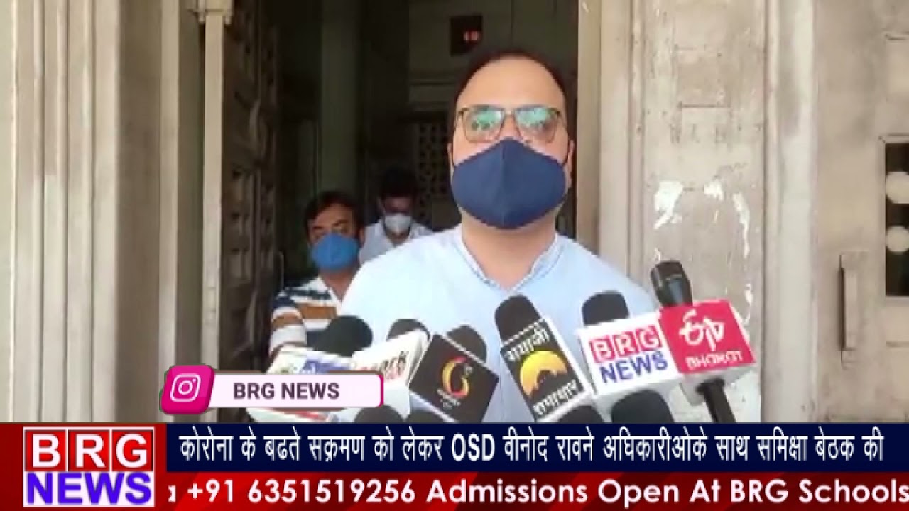 कोरोना के बढ़ते संक्रमण को लेकर OSD विनोद राव ने अधिकारीओ के साथ समीक्षा बेठक की BRG NEWS