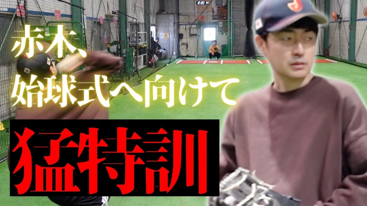 【始球式猛特訓】赤木が始球式に向けて猛特訓したら、最後ブチギレてしまいました。