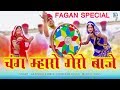 Gajendra Ajmera Fagan Song 2020 | Chang Maro Gero Baje | Rajasthani Desi Fagun Geet | New Holi Song