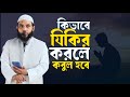 কিভাবে যিকির করলে কবুল হবেই | শায়েখ মাহমুদ বিন ক্বাসিম | @AsSalafi1