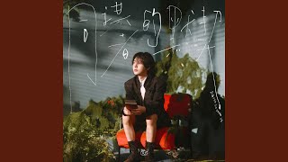 Download lagu 同谋者的默契 mp3
