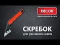 Скребок для расшивки швов (с лезвиями 1 и 2 мм) DECOR - Превью 6