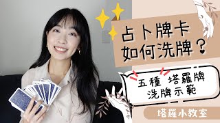 占卜牌卡如何洗牌？五种塔罗牌洗牌示范｜塔罗小教室＃9