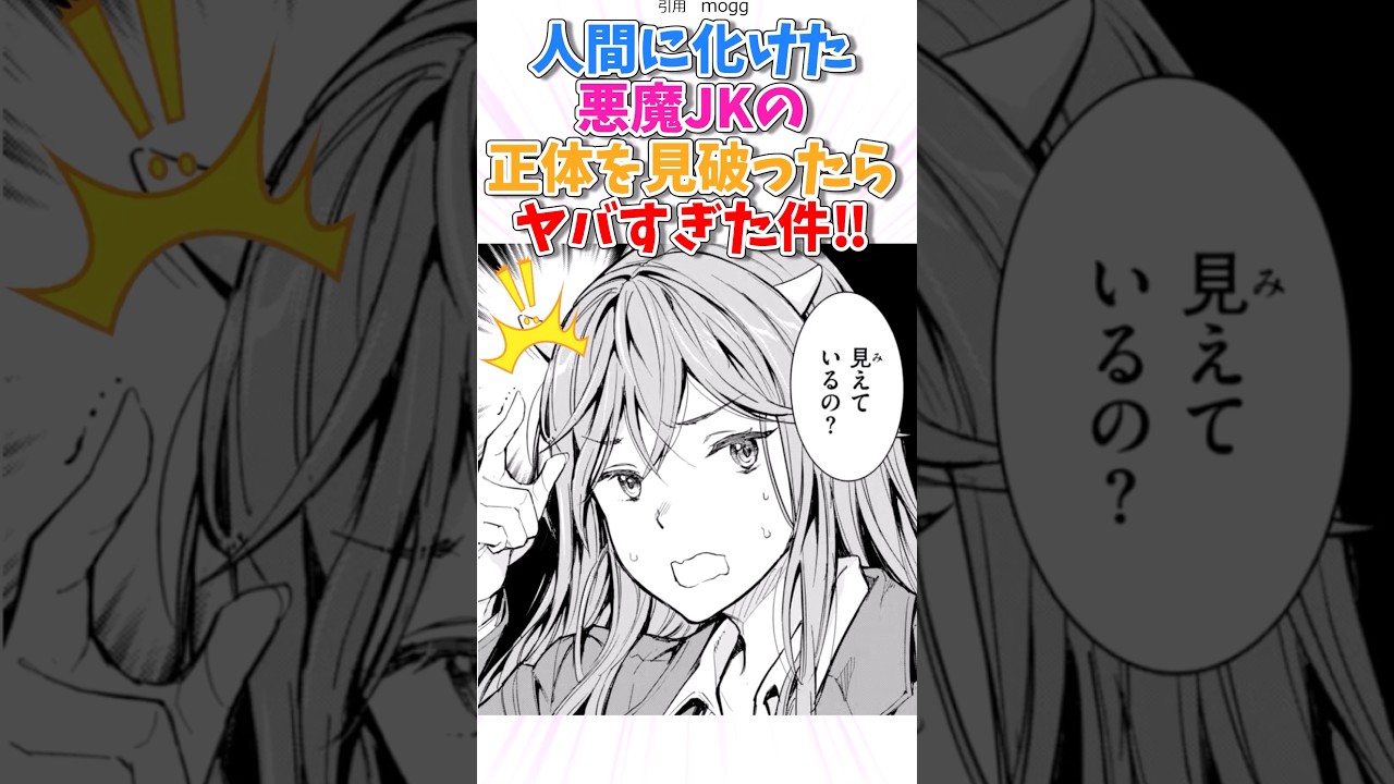 人間に化けた悪魔JKの正体を見破ったら！？ #漫画 #漫画紹介