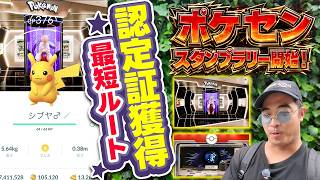 【ポケモンGO】ポケセンスタンプラリー開始！認定証獲得までの効率良い周り方はこれだ！初日に東京制覇！【スタンプラリー】