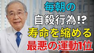 🚨【衝撃】高齢者の健康｜100歳まで歩く人が絶対やらない危険運動第1位がヤバすぎる…