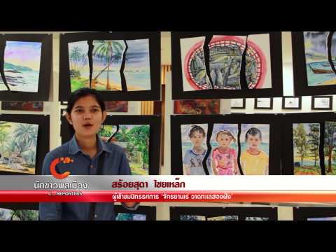 นักข่าวพลเมือง ตอน นิทรรศการ 'จักรยานเร่ วาดทะเลสองฝั่ง' ออกอากาศวันที่ 9 ก.ค.58 @12.00 น.