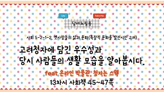 5학년 2학기 사회 1단원 옛사람들의 삶과 문화 2- 독창적 문화를 발전시킨 고려 13차시 (사회책 45~47쪽)