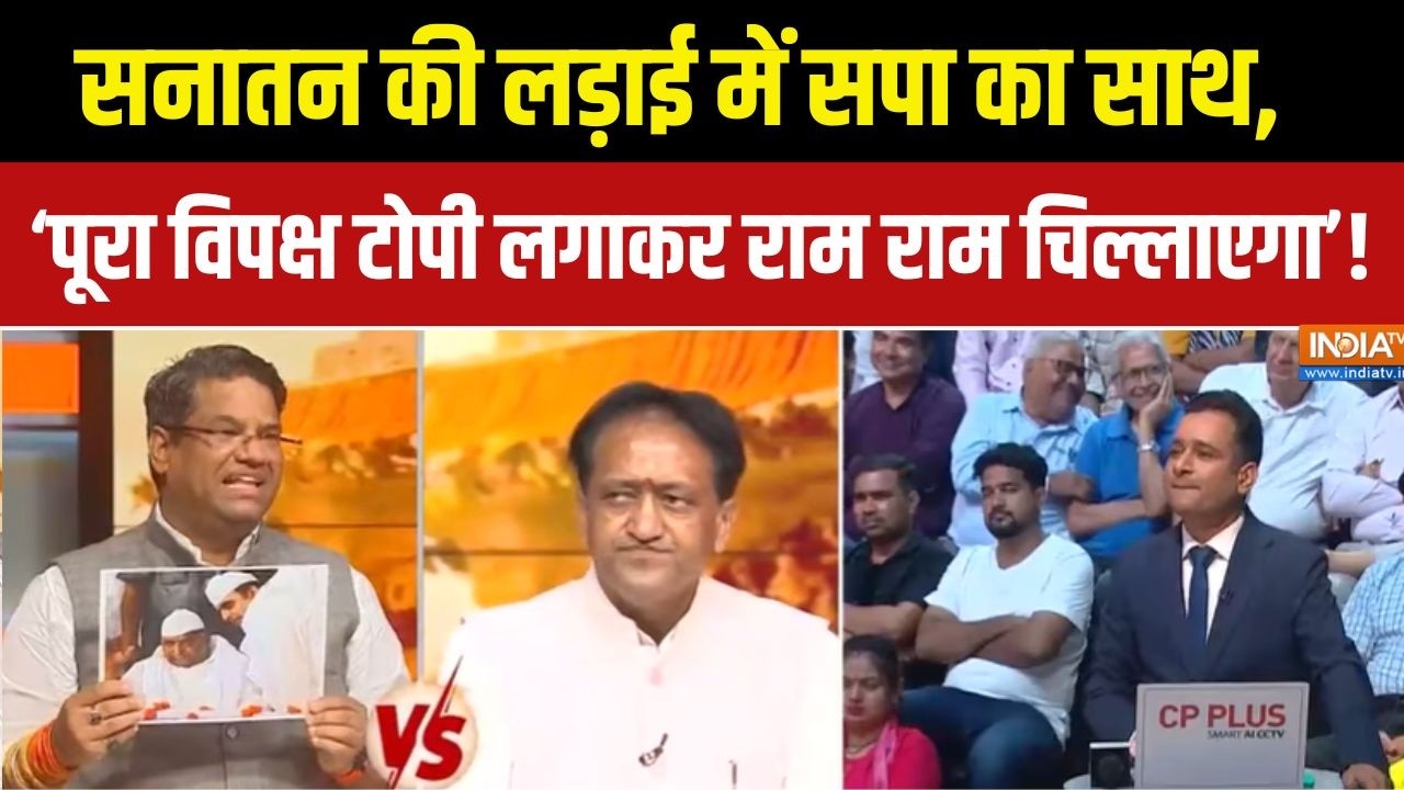 Opposition on Ram Mandir:सनातन की लड़ाई में सपा का साथ, 'पूरा विपक्ष ट?