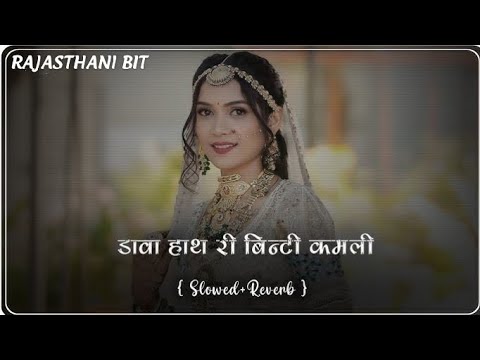 Dhawa Hath Ri Binti Kamli (Slowed+Reverb) | New Rajsthani Lofi Song | Marwadi Song | 
