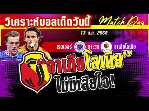 13-08-2026 เรนเจอร์-จาเกียโลเนีย | เรนเจอร์จะเหวอแดก! หรือแหกด่านเข้ารอบ?