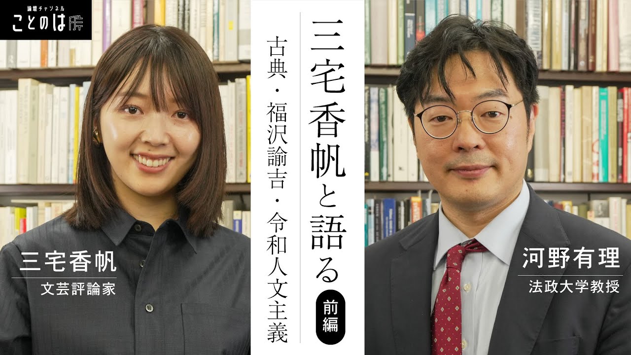 【年末特番🎉】三宅香帆と語る、古典・福沢諭吉・令和人文主義　前編