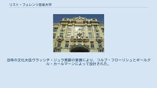 Download lagu リスト・フェレンツ音楽大学 mp3