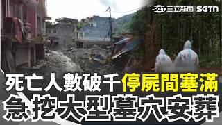 停屍間塞滿 尼泊爾政府急挖大型墓穴安葬 中尼洪災已釀逾千死 尼總理籲正視氣候災害｜三立新聞網 SETN.com