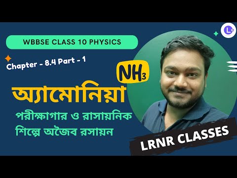 অষ্টম অধ্যায় পরীক্ষাগার ও রাসায়নিক শিল্পে অজৈব রসায়ন -অ্যামোনিয়া (Part 1) Chapter 8.4 Porikhagar O Rasayonik Silpe Ojoibo Rosayon-Amonia