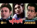 ABISHASHI অবিশ্বাসী DRAMATIC JUKEBOX PART 2 RANJIT RUPA RAJATAVA ECHO BENGALI MOVI