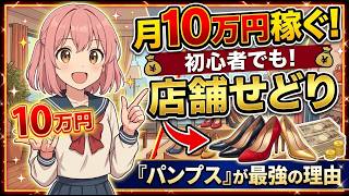 【2026年 最新版】在宅副業アパレルで初心者が月10万円を達成するコツ(パンプスでメルカリを攻略します)