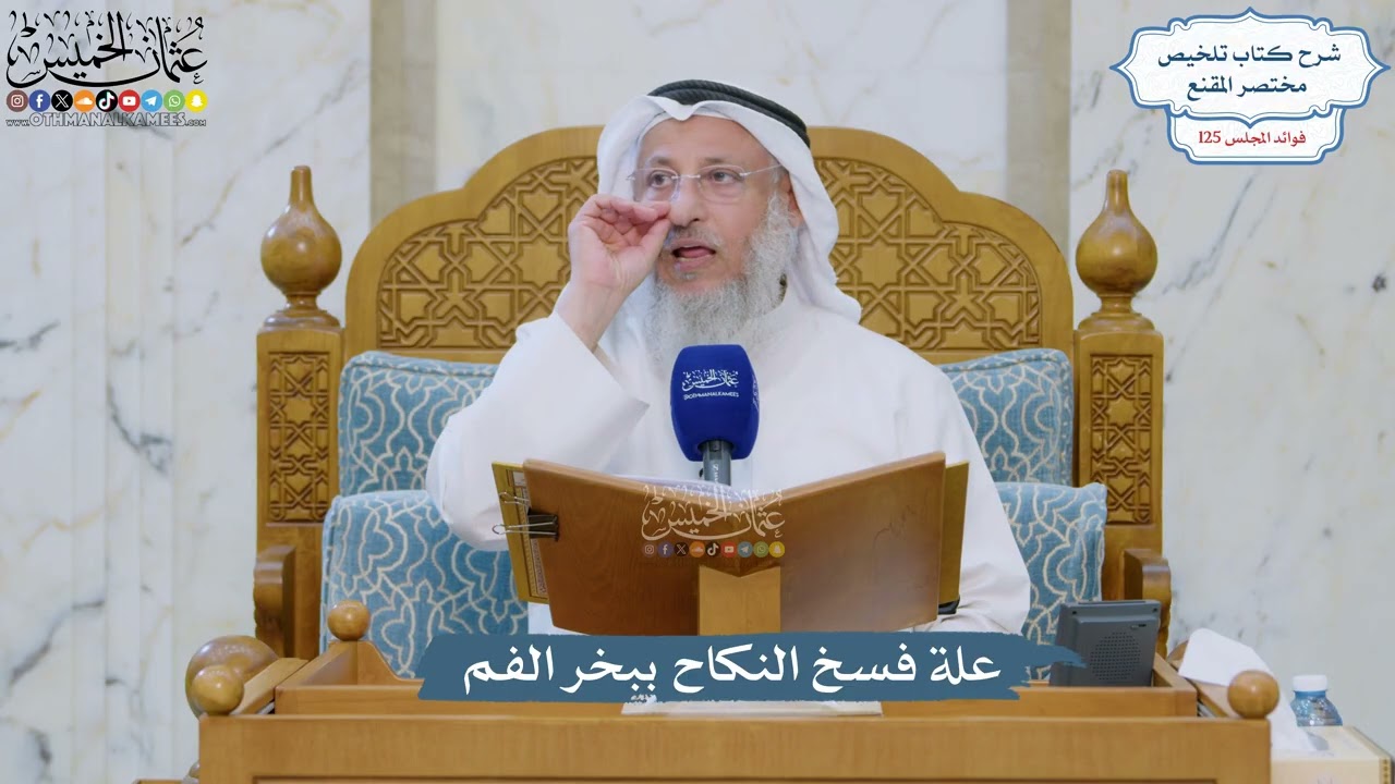 5350- علة فسخ النكاح ببخر الفم - عثمان الخميس