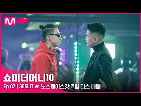[ENG] [SMTM10/7회] '진짜로 화났다' 365LIT vs 노스페이스갓 @팀 디스배틀 | Mnet 211112 방송