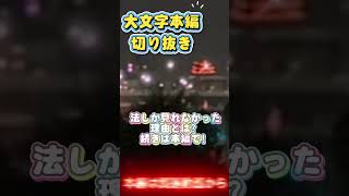 #京都 #大文字　本編切り抜き