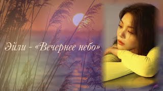 Ailee  -   &quot;Evening Sky&quot; (rus sub)