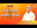 शिव धुन Om Mangalam Omkar Mangalam Dhun Mantra Shri Vijay Kaushal Ji Maharaj