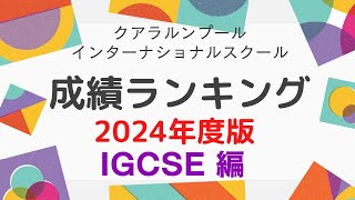 【マレーシア教育移住】クアラルンプール主要インターナショナルスクールIGCSE成績ランキング！！2024年度版！/IGCSE Average Score Ranking