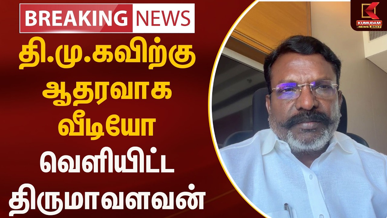 தி.மு.கவிற்கு ஆதரவாக வீடியோ வெளியிட்ட திருமாவளவன் | Kumudam News