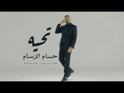 تحية - حسام الرسام