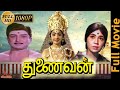 Thunaivan Tamil Devotional Movie AVM Rajan Sowcar Janaki