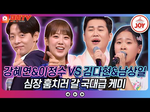 [재미TV]강혜연X이정수의 찐이야 VS 김다현X남상일의 봄날은 간다♬ 화요일은밤이좋아(220530 방송)