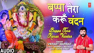 Ganpati Bappa Tera Karu Vandan — गणपति बाप्पा तेरा करू वंदन: श्री गणेश भजन devotional song
