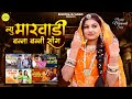 Rajasthani Nonstop New Marwadi Bana Bani Song 2024 | Bablu ankiya Hits Song | Rashmi | Sonu | Happy